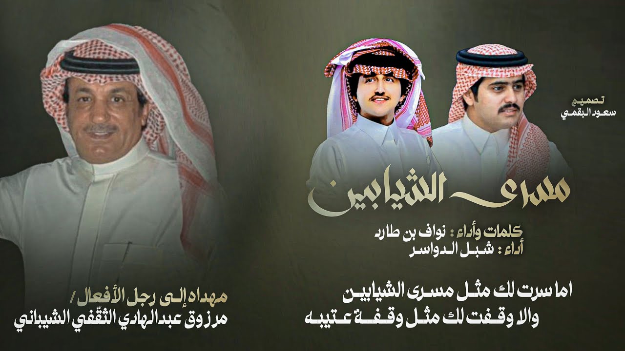 مسرى الشيابين | نواف بن طارد وشبل الدواسر | مهداه إلى رجل الأفعال : مرزوق بن عبدالهادي الشيباني