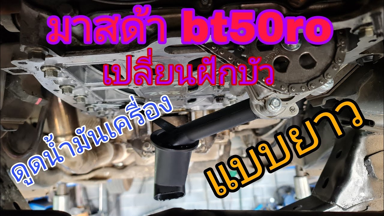 มาสด้า bt50pro เปลี่ยนฝักบัวดูดน้ำมันเครื่อง แบบยาว ก่อนเครื่องจะพัง (ep156)