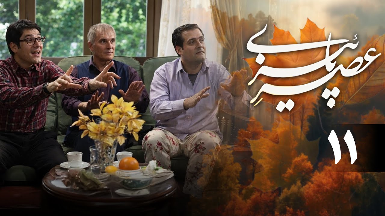 سریال عصر پاییزی - قسمت 11 | Serial Asre Paeizi - Part 11