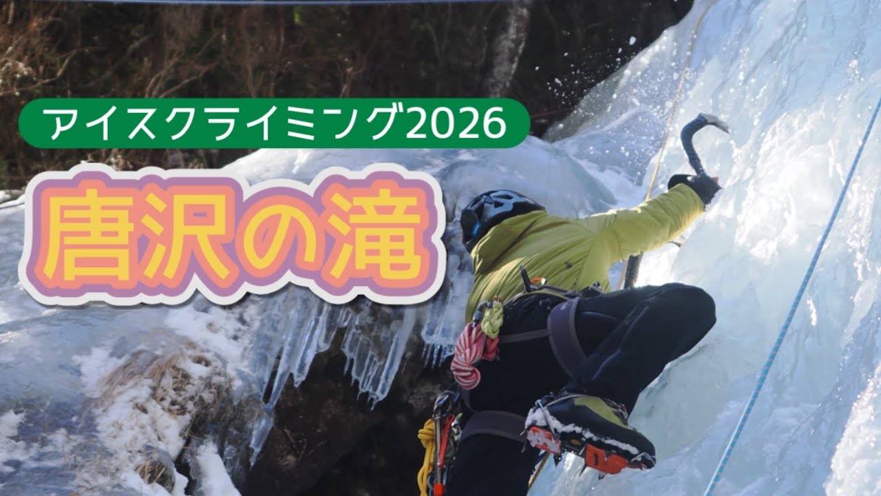 アイスクライミング 唐沢の滝