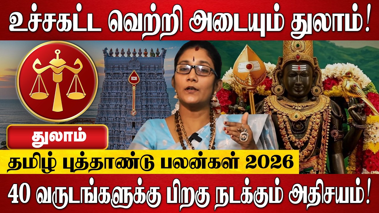 துலாம் - தமிழ் புத்தாண்டு பலன்கள் 2026 | Thulam Rasi Palan 2026 in Tamil | Tamil New Year Palan 2026
