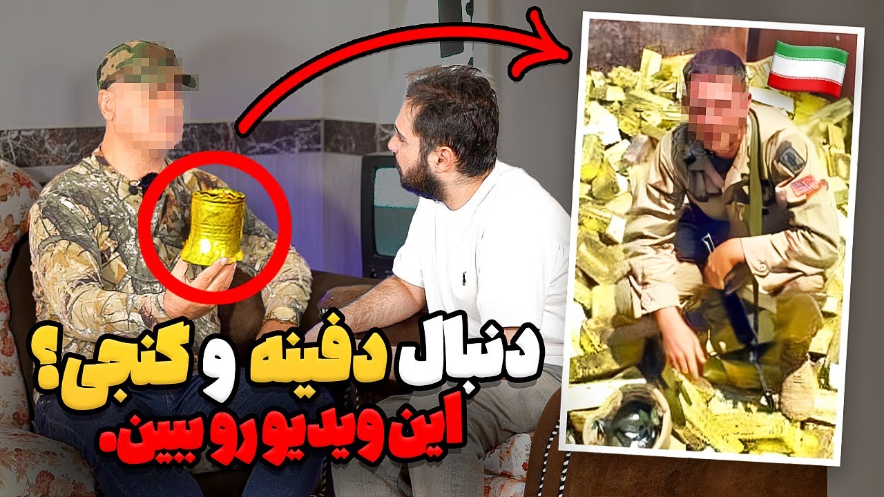 اگر زیر خاکی گنج پیداکردی اینکارو نکن❌