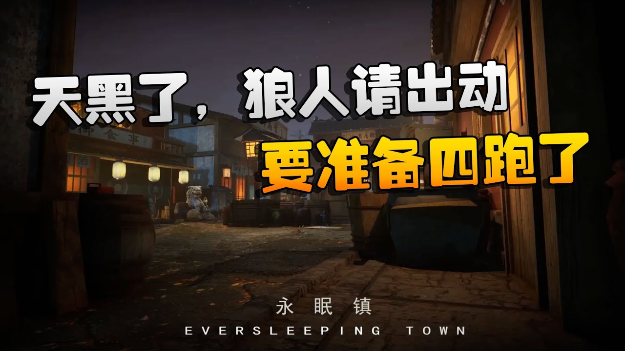 第五人格：D5vsWO 天黑了，狼人请出动！要准备四跑了