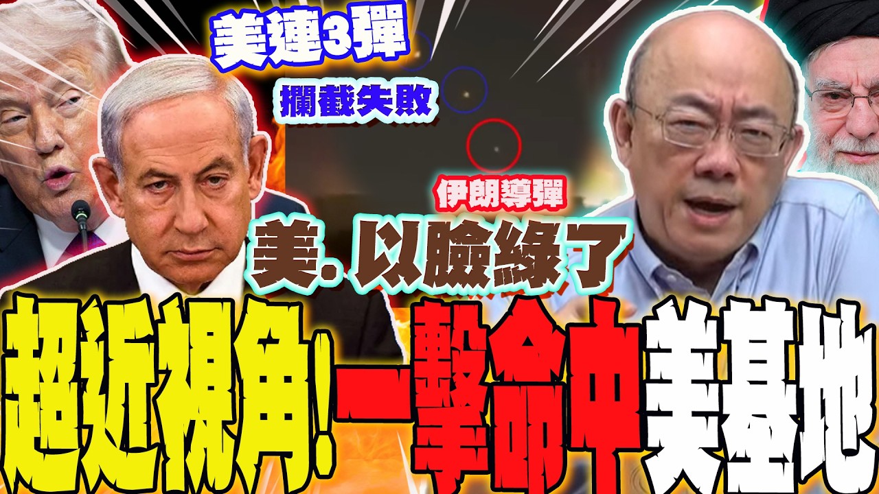【全程字幕】超近視角曝光!美連3彈攔截失敗  伊朗導彈一擊命中美軍事基地...   郭正亮示警:不要小看波斯民族  曝