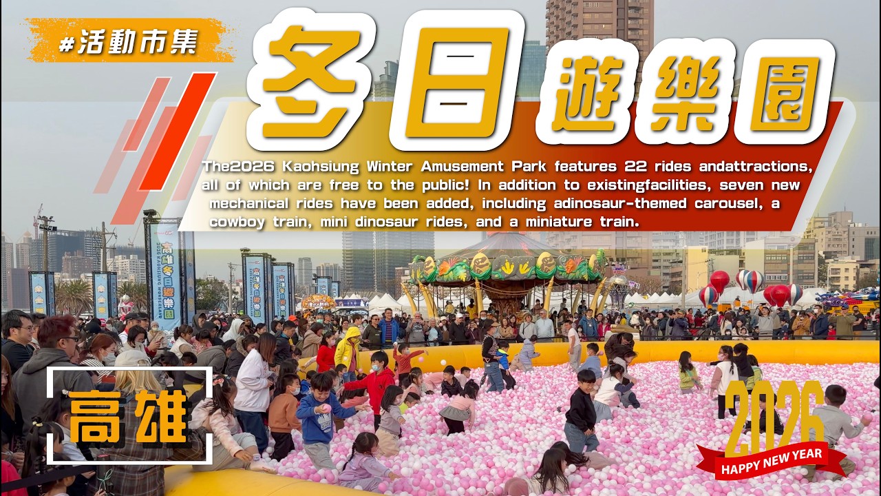 2026  【  #高雄冬日遊樂園  】嶄新遊樂設施歡樂登場！親子共玩，留下滿滿回憶💕😊#市集美食~在高雄愛河灣#4KUHD