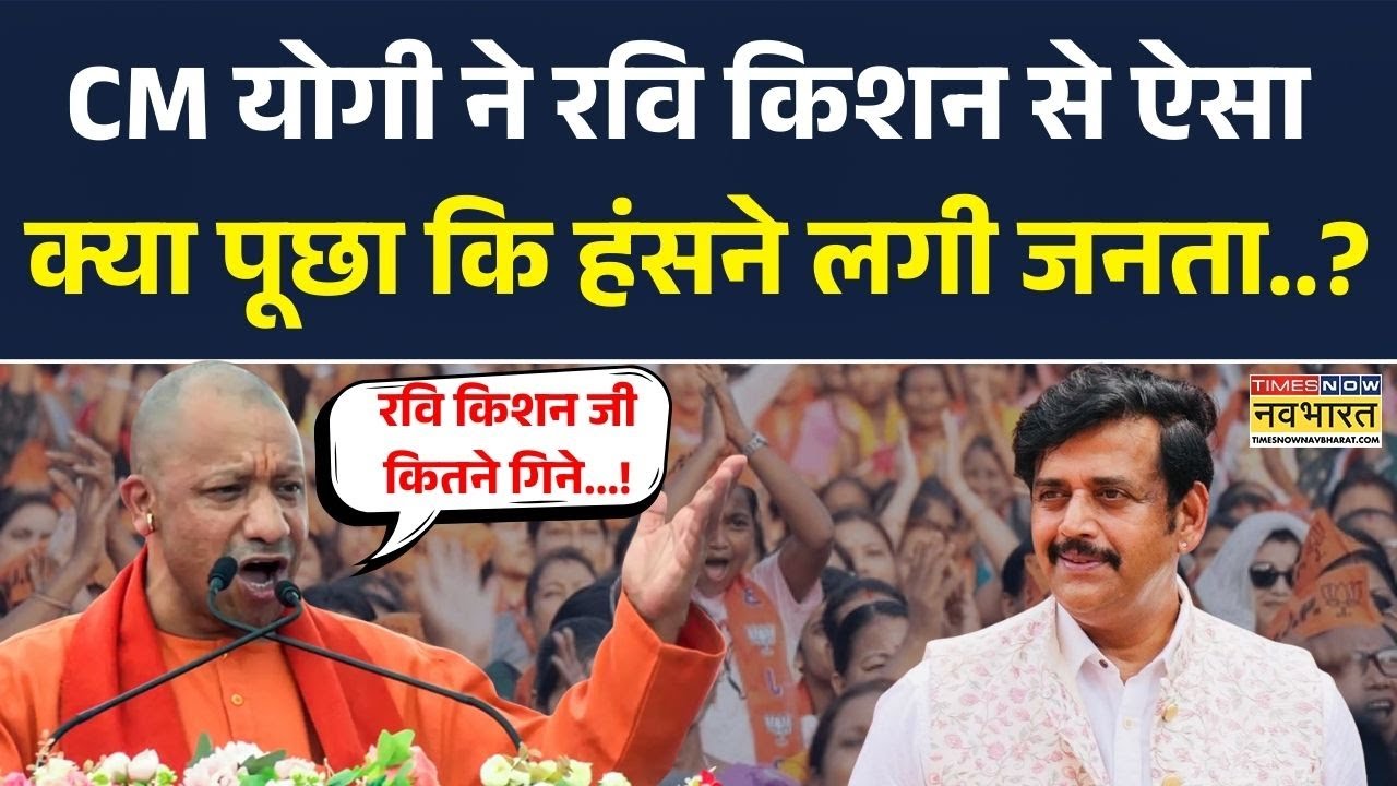 CM Yogi Speech: Gorakhpur में सीएम योगी ने Ravi Kishan से ऐसा क्या पूछा कि हंसने लगी जनता?
