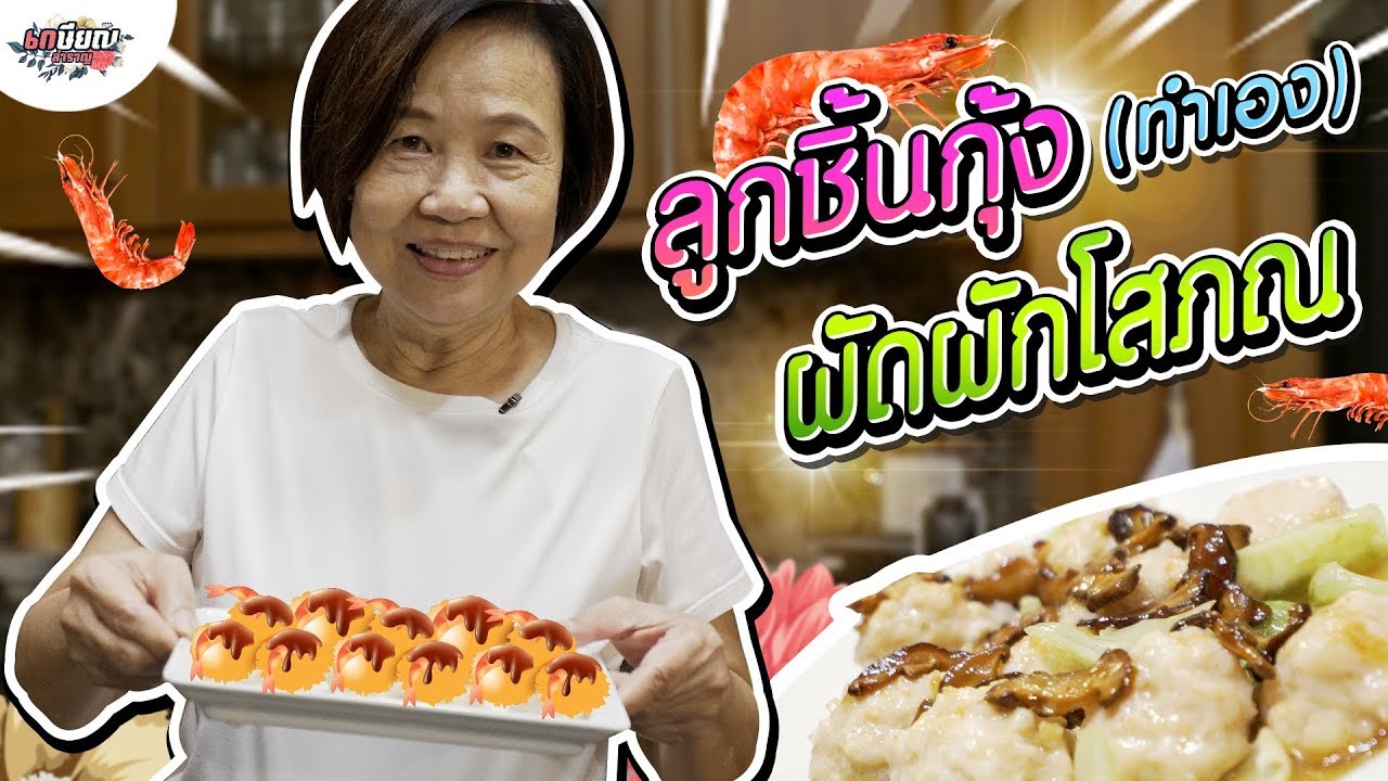 เมนูที่ลูกหลานคนจีนต้องชอบ!! ลูกชิ้นกุ้งผัดผักโสภณ #เกษียณสำราญ