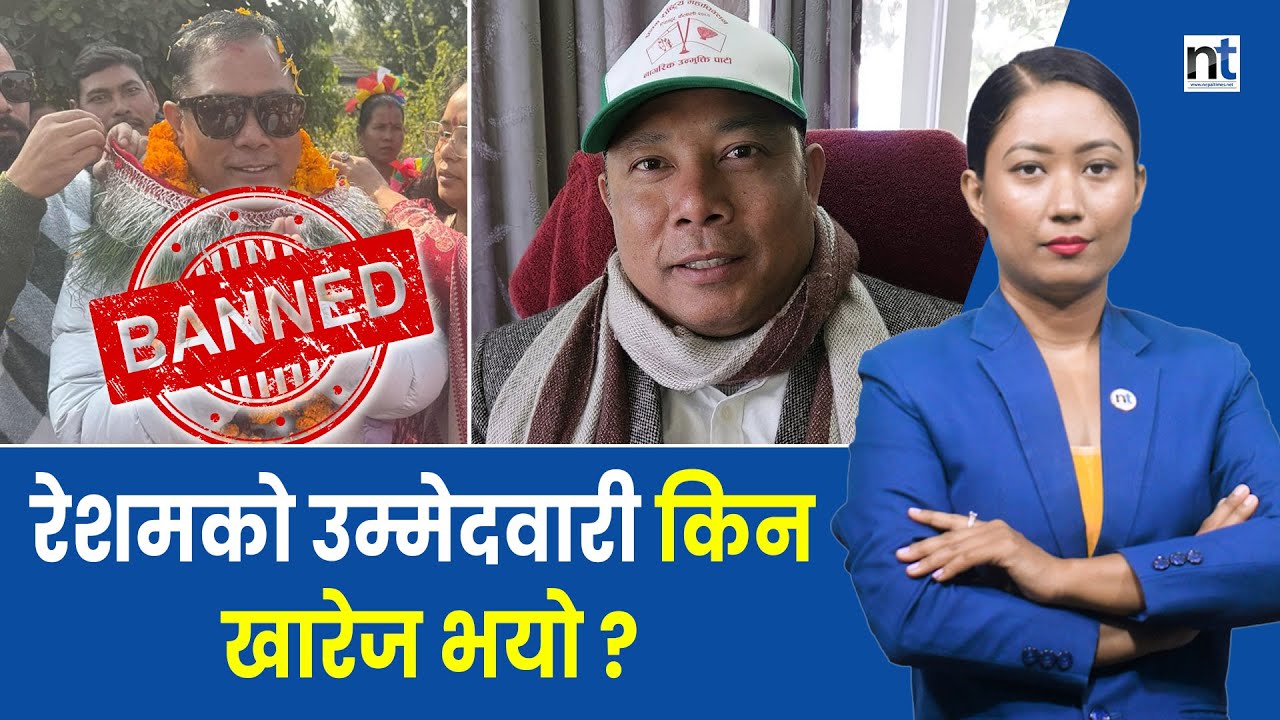 रेशम चौधरीको उम्मेदवारी खारेज || Nepal Times