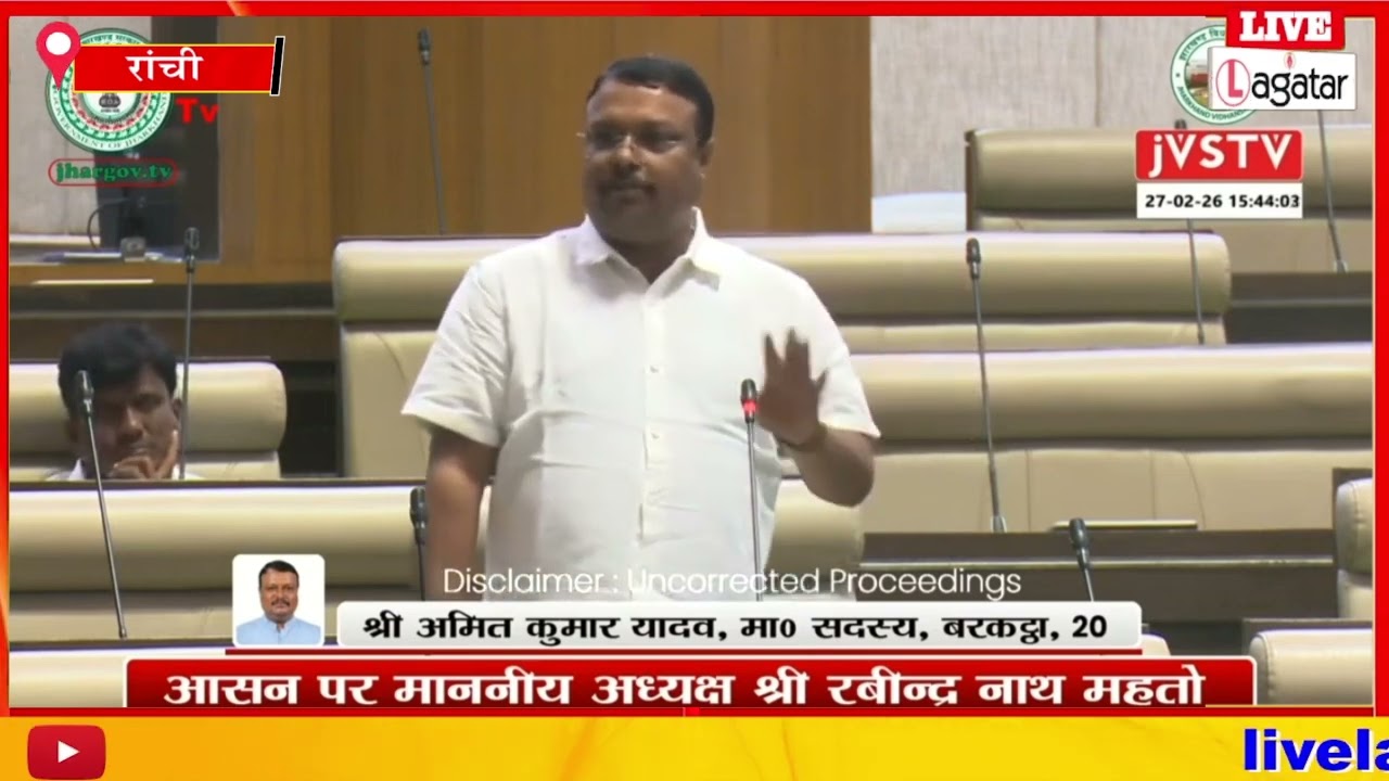 सदन में बोले अमित यादव -  प्रखंड कार्यालय व थानों में बिना कमीशन के कोई काम नहीं होता/livelagatar