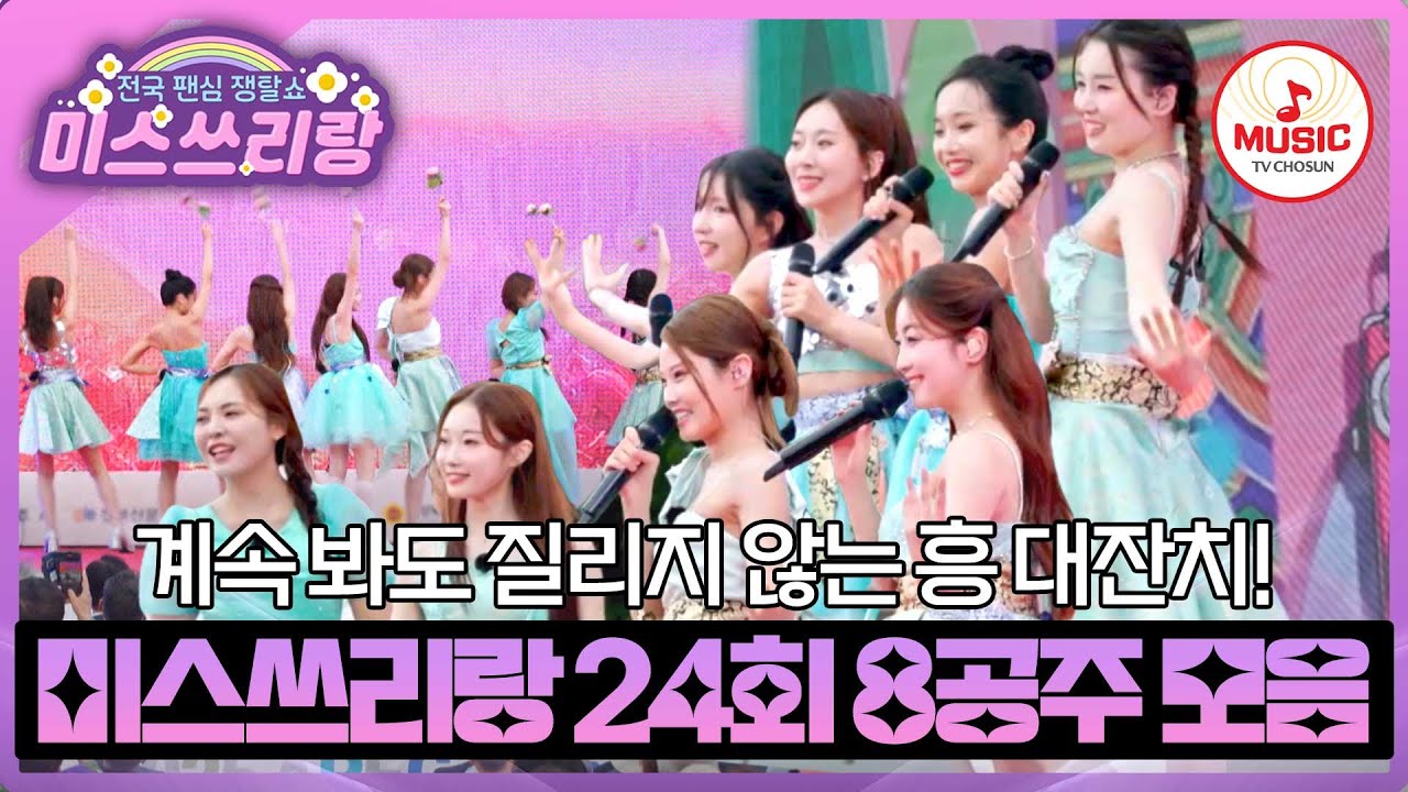 과즙미 120%로 팡팡! 다채로운 끼로 공연장 뒤집어 놓은 트롯 요정들의 에너지 폭발 무대💥 ♬ #미스쓰리랑 #TVCHOSUNMUSIC (TV CHOSUN 241009 방송)