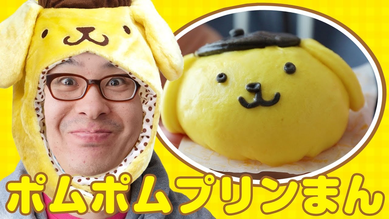 発売したばかりの「ポムポムプリンまん」でさっそく遊んでみた！