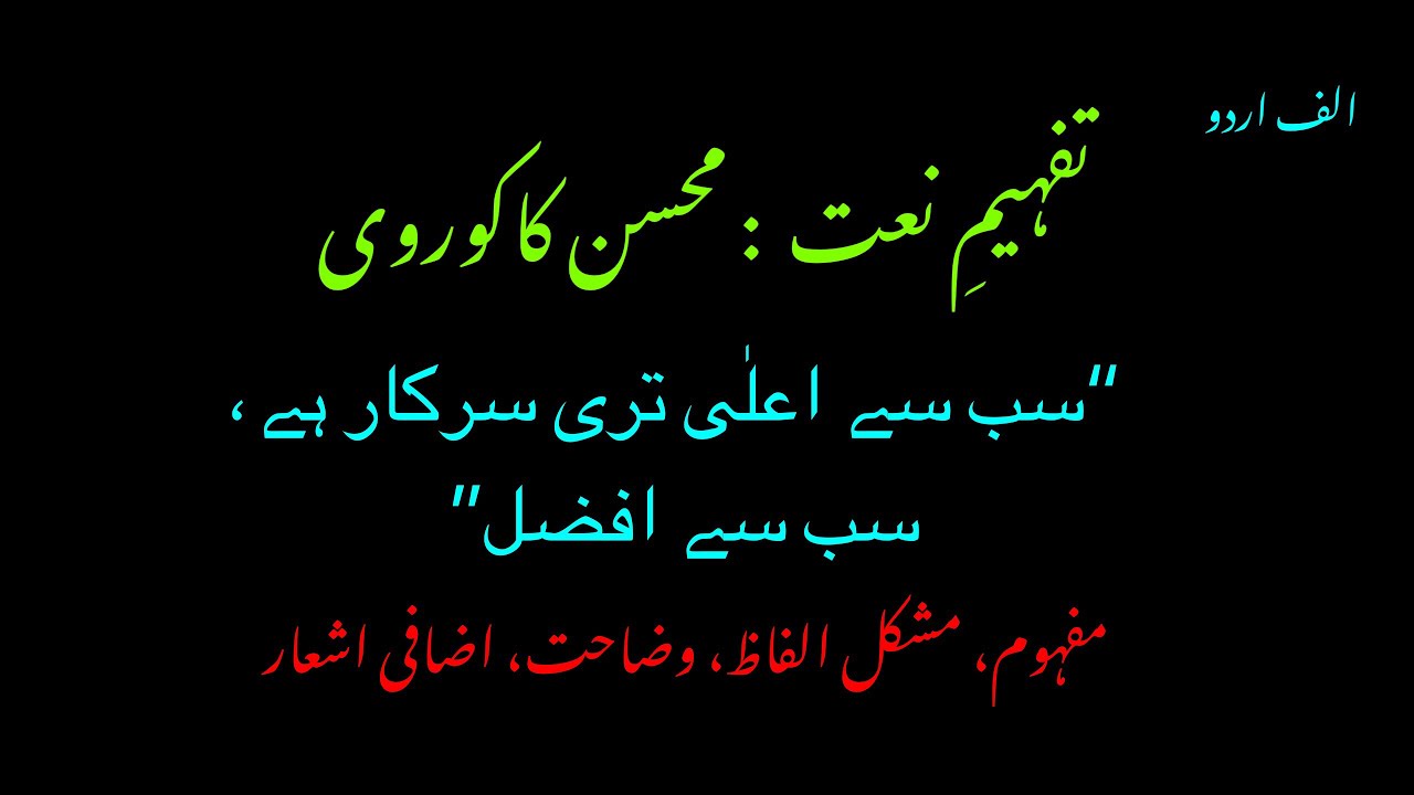 Lecture on poem. Naat by Mohsin Kakorvi “Sab Say Aala Teri Sarkar Hay Sab Say Afzal”.