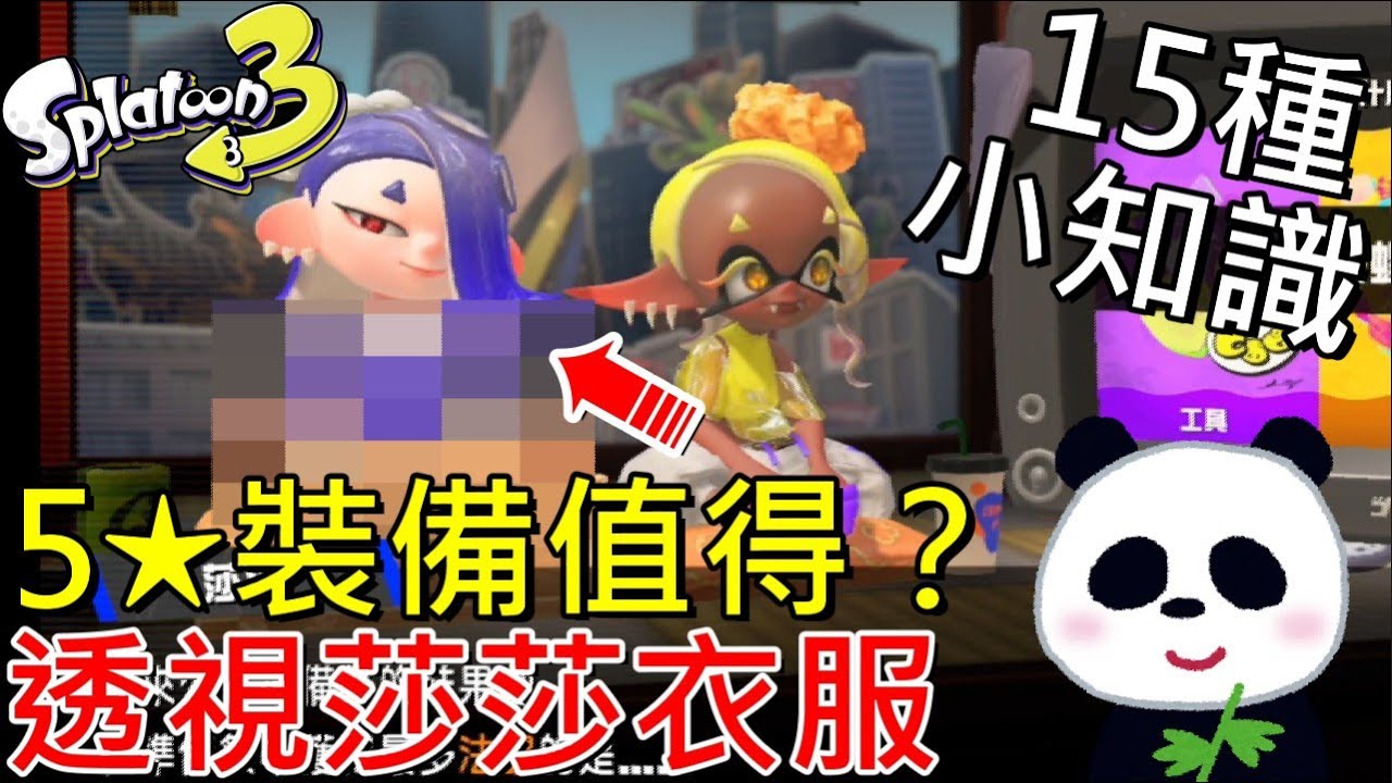 【斯普拉遁 3】如何透視莎莎的衣服BUG？超級蠑螺取得和使用方法？5星裝備要花多少錢？15種小知識新手攻略【地方熊貓】スプラトゥーン3 Splatoon3 漆彈大作戰3 バグ
