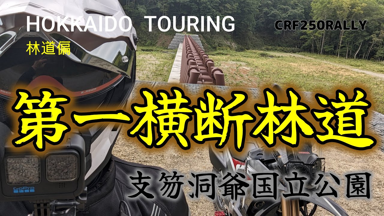 攻略！支笏湖から苫小牧を目指す【CRF250RALLY】