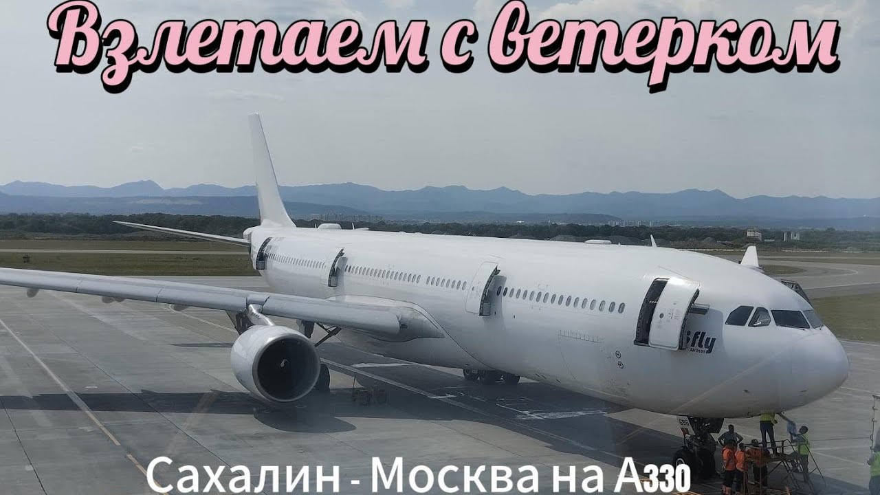 Взлетаем с ветерком. Сахалин - Москва на A330.