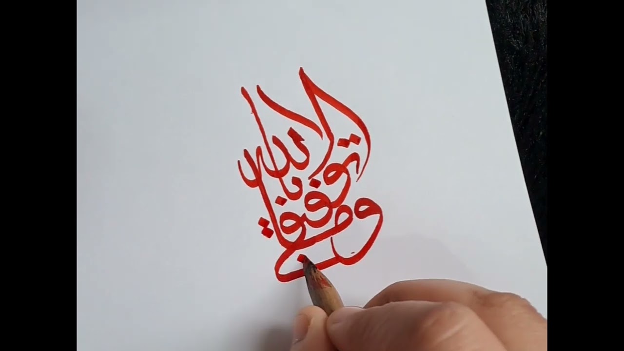 Arabic Calligraphy of Quranic verses with Traditional Bamboo Qalam | Thuluth script #art #quran 