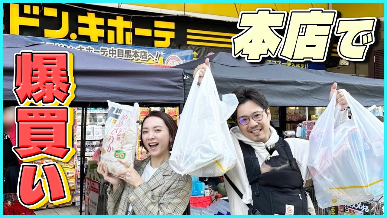 【ドンキ爆買い】日用品からキッチングッズ、コスメなど芸能人夫婦のリアルな買い物！！