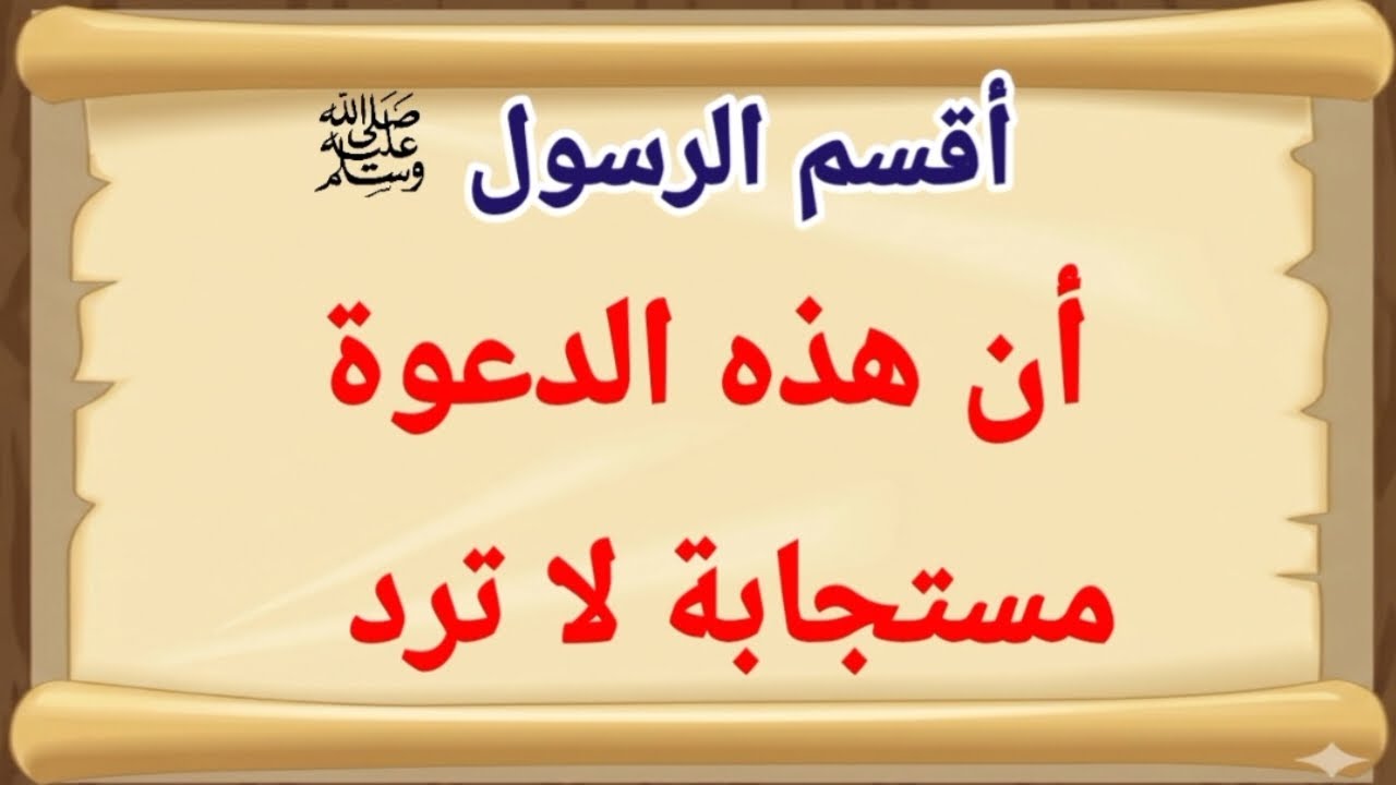 أقسم الرسول أن هذا الدعاء مستجاب