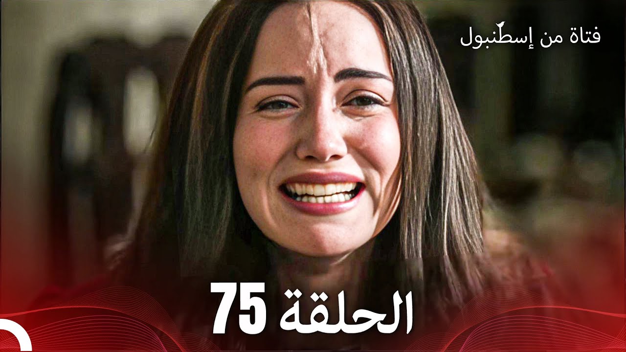 فتاة من إسطنبول مسلسل | الحلق 75