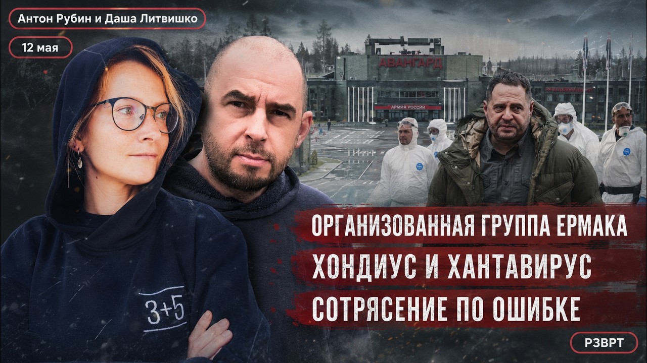 РЗВРТ | Организованная группа Ермака. Хондиус и хантавирус. Сотрясение по ошибке | 12.05.26