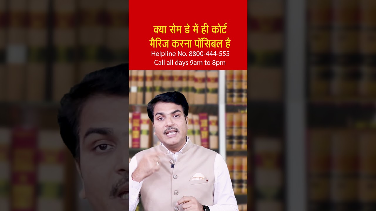 Same Day Court Marriage In India  | one day court marriage 2023 | Court Marriage Process In One Day