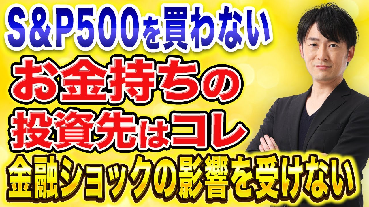 S&P500・オルカンに全力投資は危険なのか？新富裕層の投資術について紹介します！