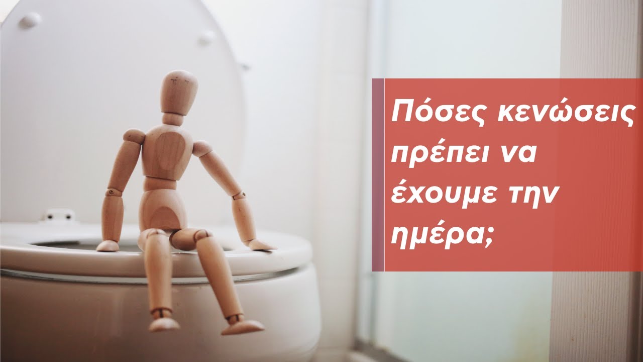 Πόσες κενώσεις πρέπει να έχουμε την ημέρα;