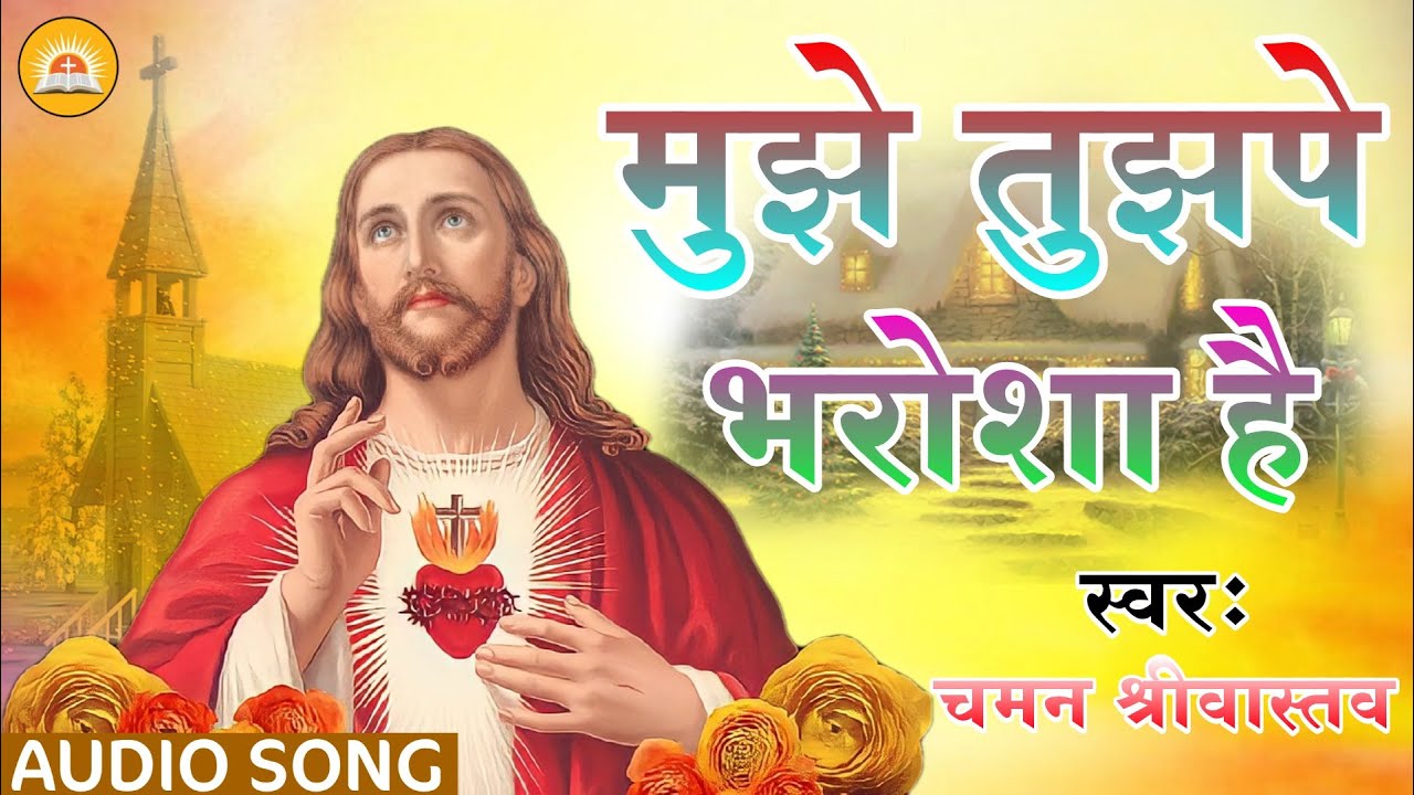 #Mujhe Tujhape Bharosha Hai | मुझे तुझपे भरोशा है | Hindi Jesus Song | #Chaman Srivastava