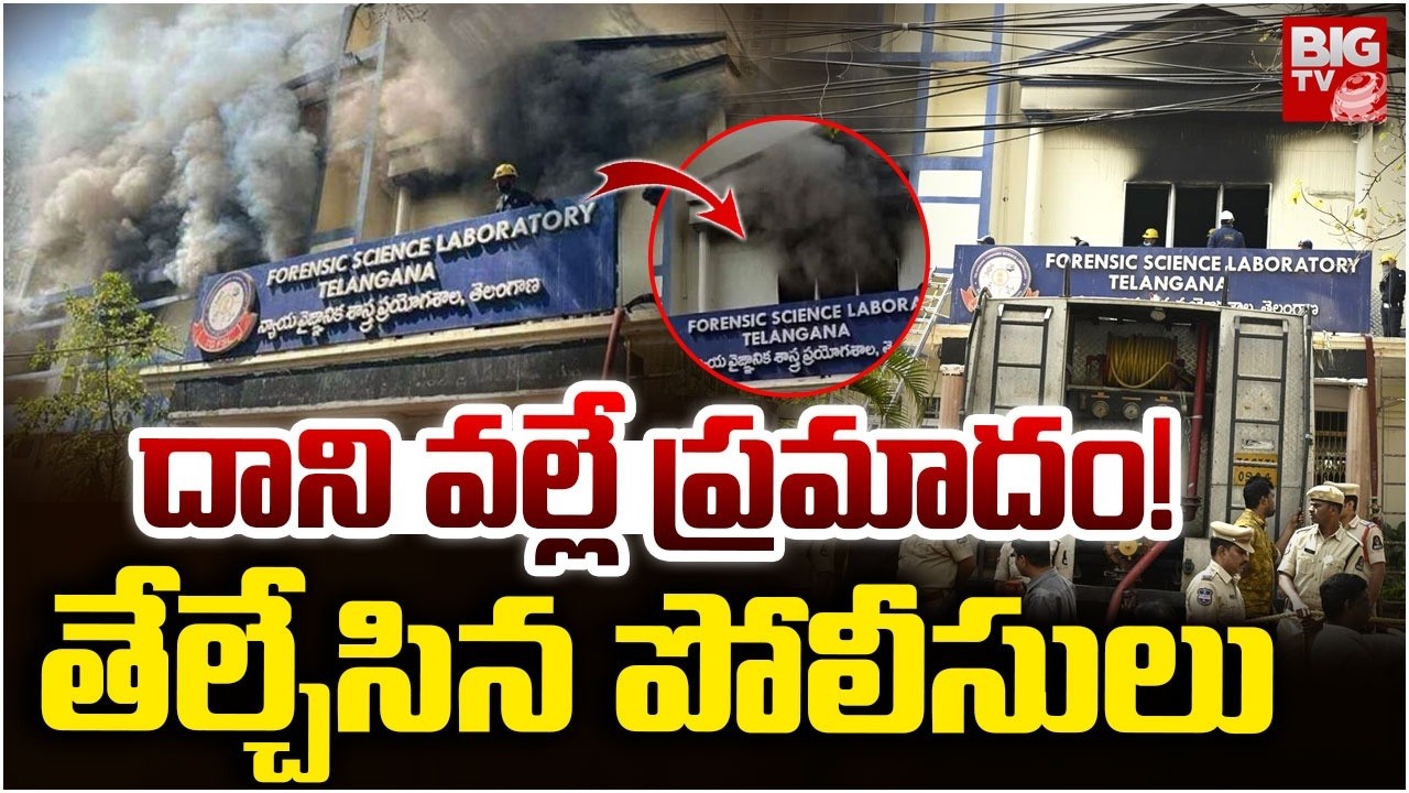 Nampally Forensic Lab Fire Incident : దాని వల్లే ప్రమాదం! | Nampally Fire Accident | BIG TV