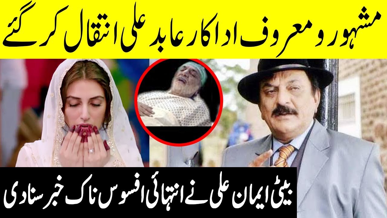 Famous TV Actor Abid Ali Passes Away in Karachi | 5 September 2019