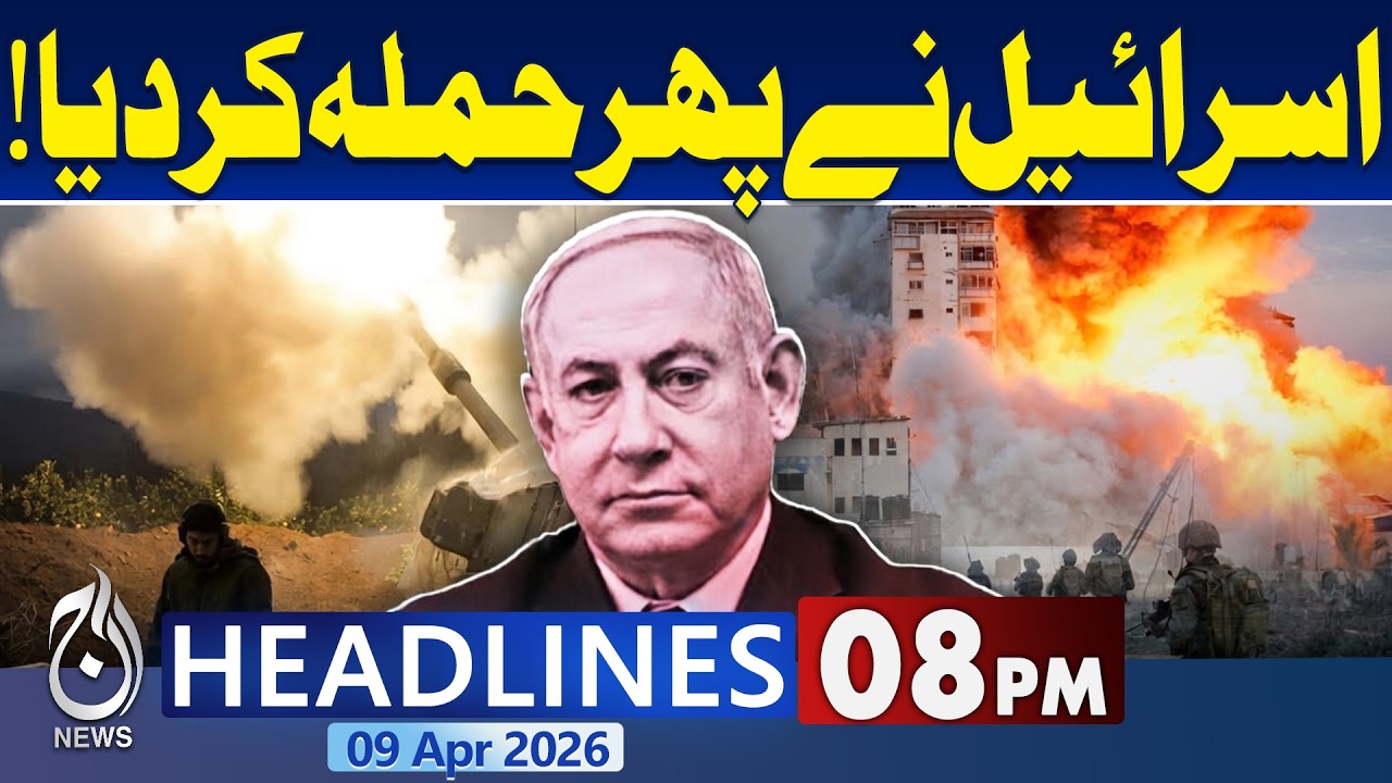 Iran US Ceasefire | PM Shehbaz Sharif Meets Field Marshal Asim Munir |8PM Headlines