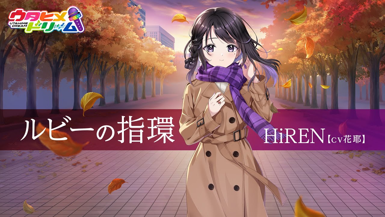 ルビーの指環/ HiREN 【ウタヒメドリーム】 (CV:花耶)
