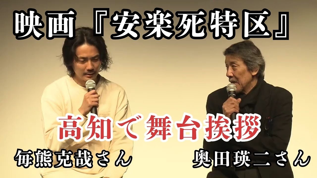 「映画『安楽死特区』主演の毎熊克哉さんと奥田瑛二さんが公開に合わせ舞台挨拶」2026/3/2放送