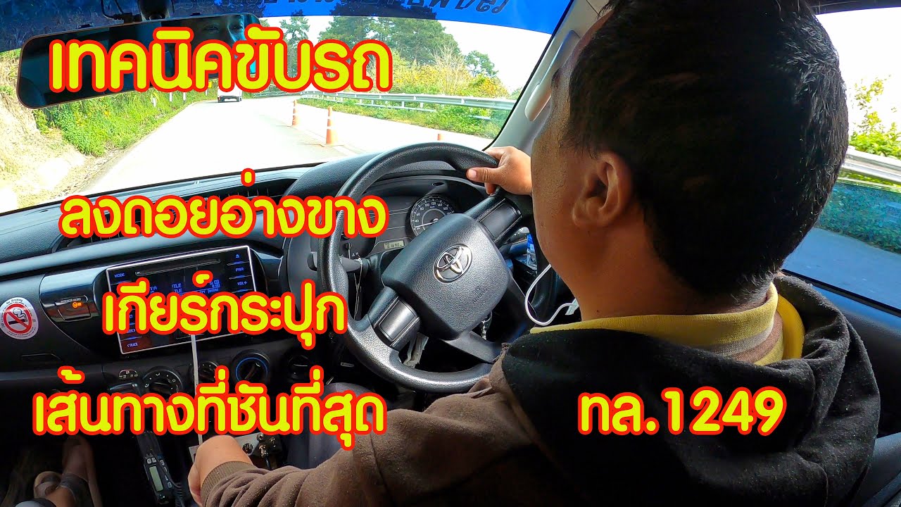 เทคนิคขับรถ ลงดอยอ่างขาง เกียร์กระปุก เส้นทางที่ชันที่สุด ทล 1249