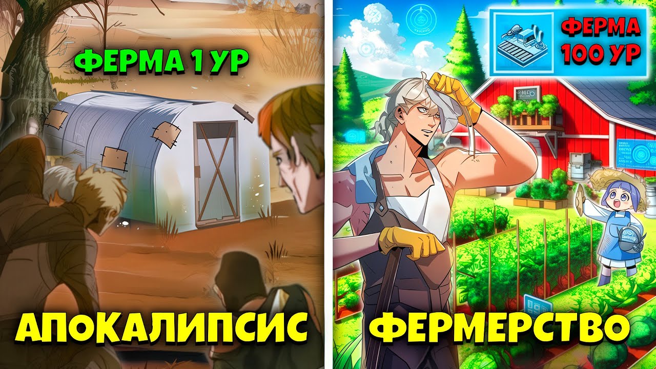 Апокалипсис не сломал его… Он построил ИДЕАЛЬНУЮ ферму-убежище! — Рекап Манхвы