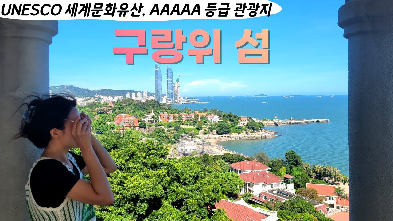 [세계문화유산, AAAAA] '구랑위' 섬 🏝 & 샤먼 여행 Xiamen Gulangyu Island