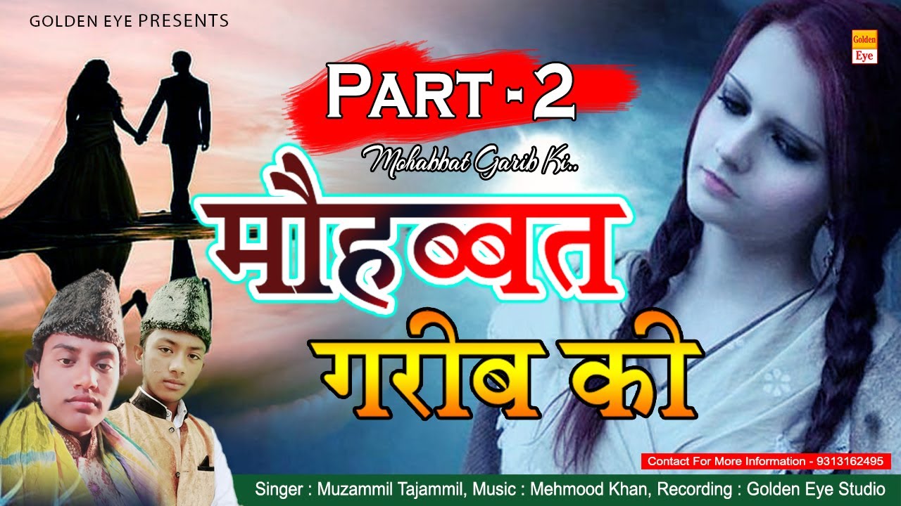 बहुत ही दर्द भरी गजल - || मोहब्बत_गरीब_की || - #Muzammil_Tazammil  #Mohabbat_Garib_Ki_(Part 2)