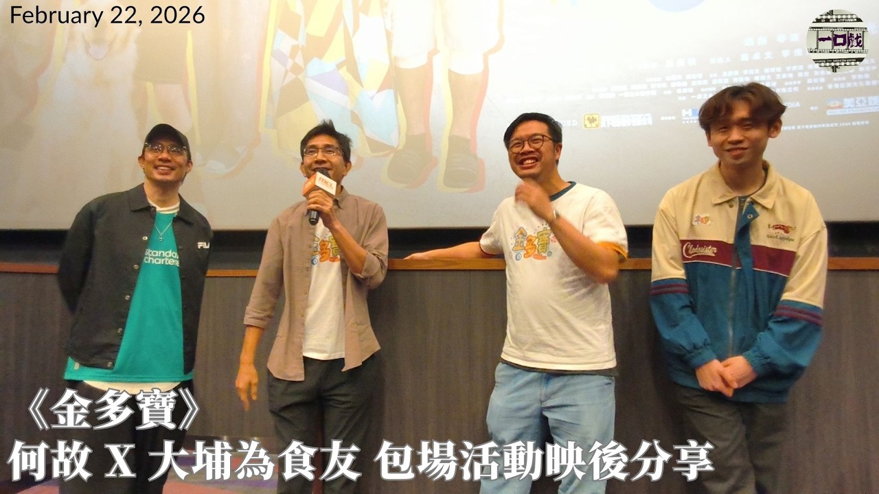 2026_02_22《金多寶》何故 X 大埔為食友 包場活動映後分享｜一口戲謝票場