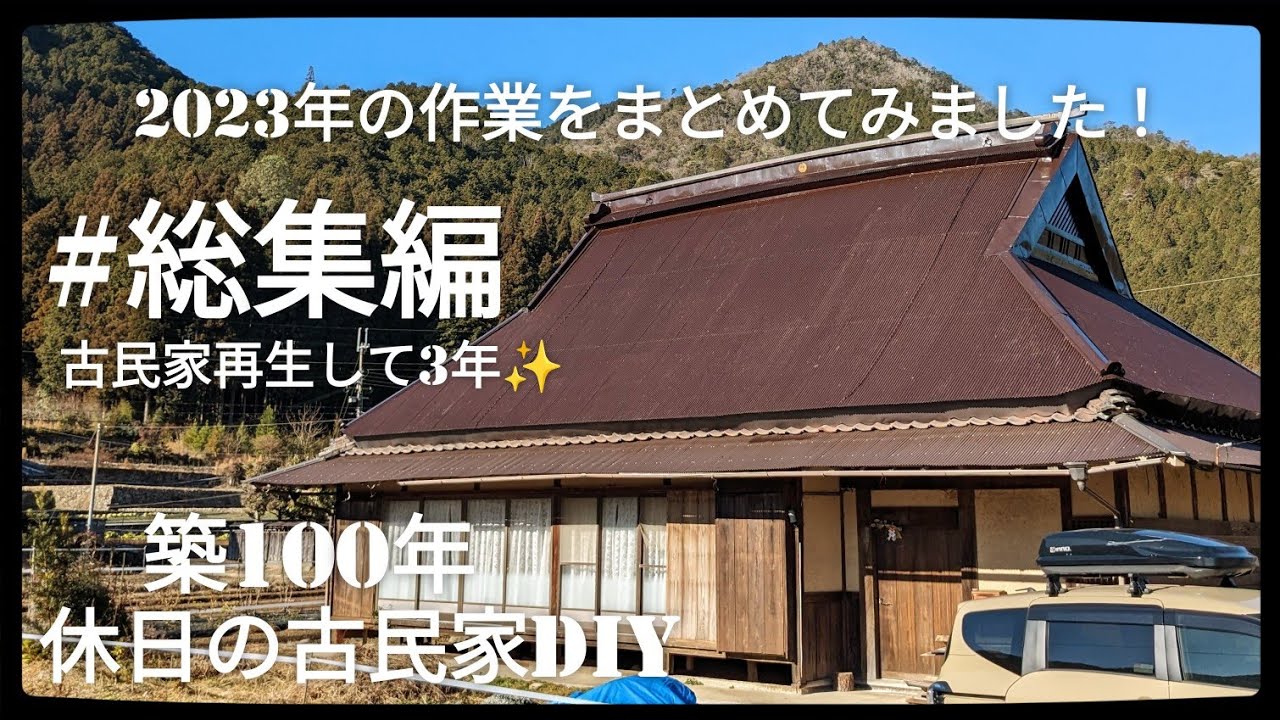 【古民家diy】築100年 #総集編　購入から3年目！2023年の作業をまとめました！