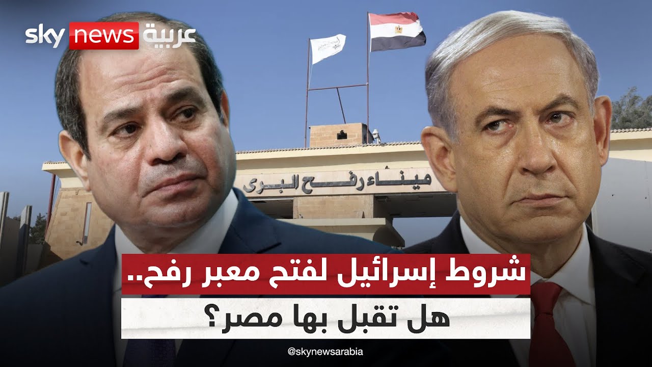 الشروط الإسرائيلية لفتح معبر رفح.. هل تقبل بها مصر؟ | #ستوديو_وان_مع_فضيلة