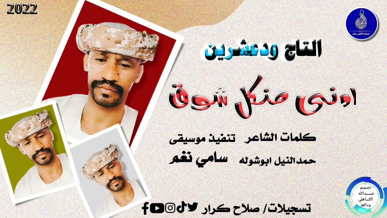 التاج ودعشرين ... اغنية .. |   ادني منك شوق | New 2022•• ••