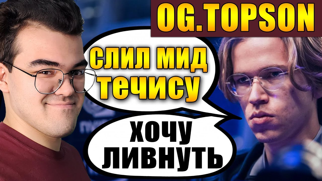 ТРАВОМАН ВЫИГРАЛ МИД У ЧЕМПИОНА ИНТА | МИД ТЕЧИС ПРОТИВ OG.TOPSON
