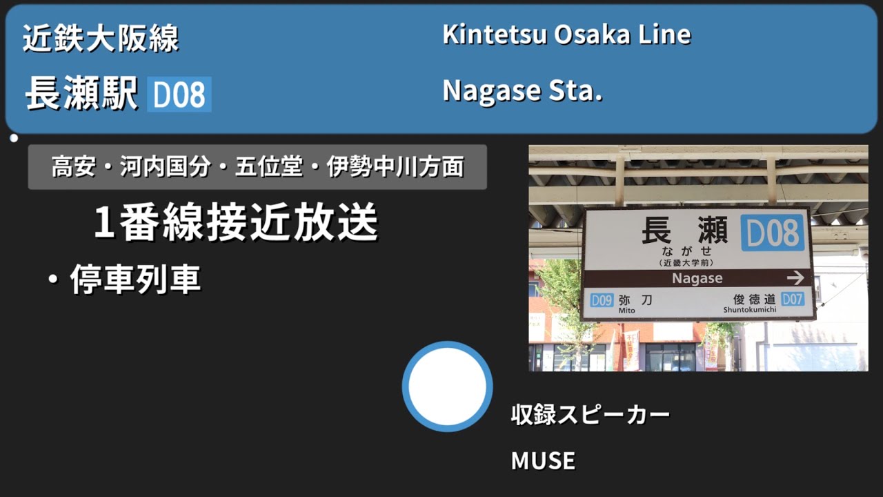 【駅放送】近鉄大阪線長瀬駅自動放送