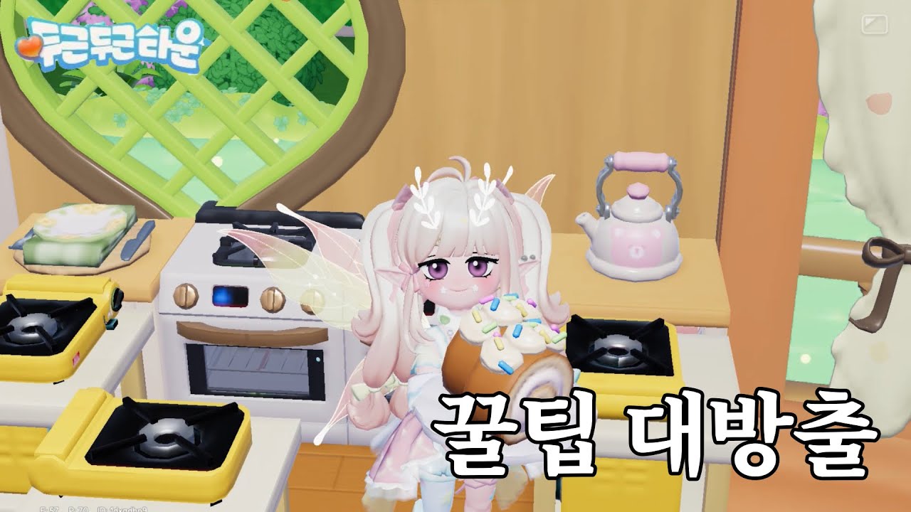 두근두근타운 꿀팁 내가 알려줄게!