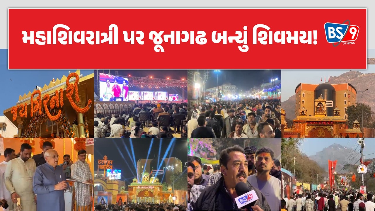 મહાશિવરાત્રિનાં પર્વ પર જૂનાગઢમાં શિવભક્તોમાં અનેરો ઉત્સાહ, સુવ્યવસ્થા સાથે ભક્તિપૂર્ણ માહોલ