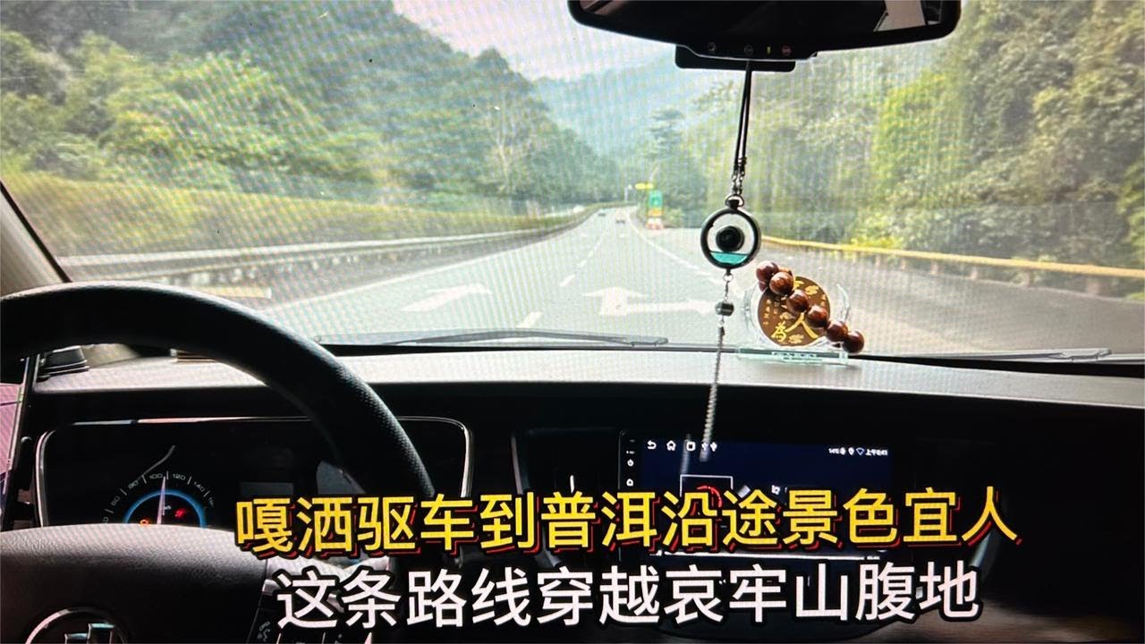 从嘎洒驱车到普洱沿途景色宜人吗？一路欣赏自然热带景观北京人说