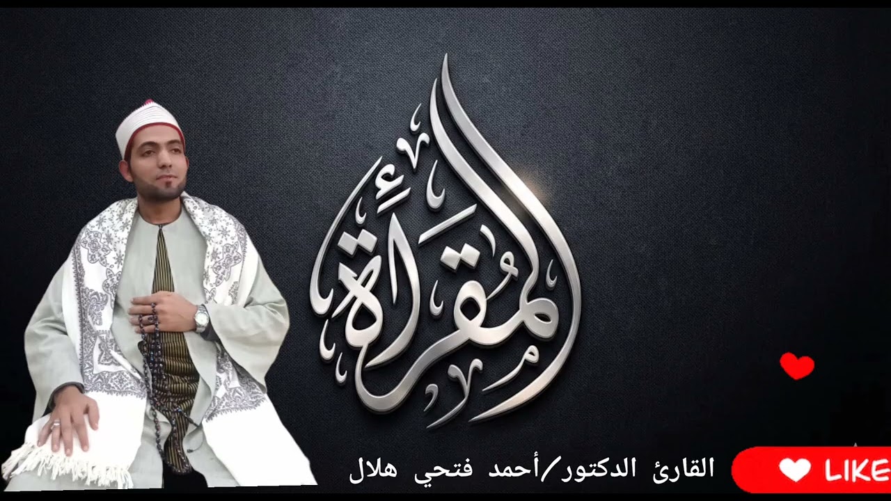 القارئ الدكتور أحمد فتحي هلال وتلاوة قصيره من سورة الفرقان 