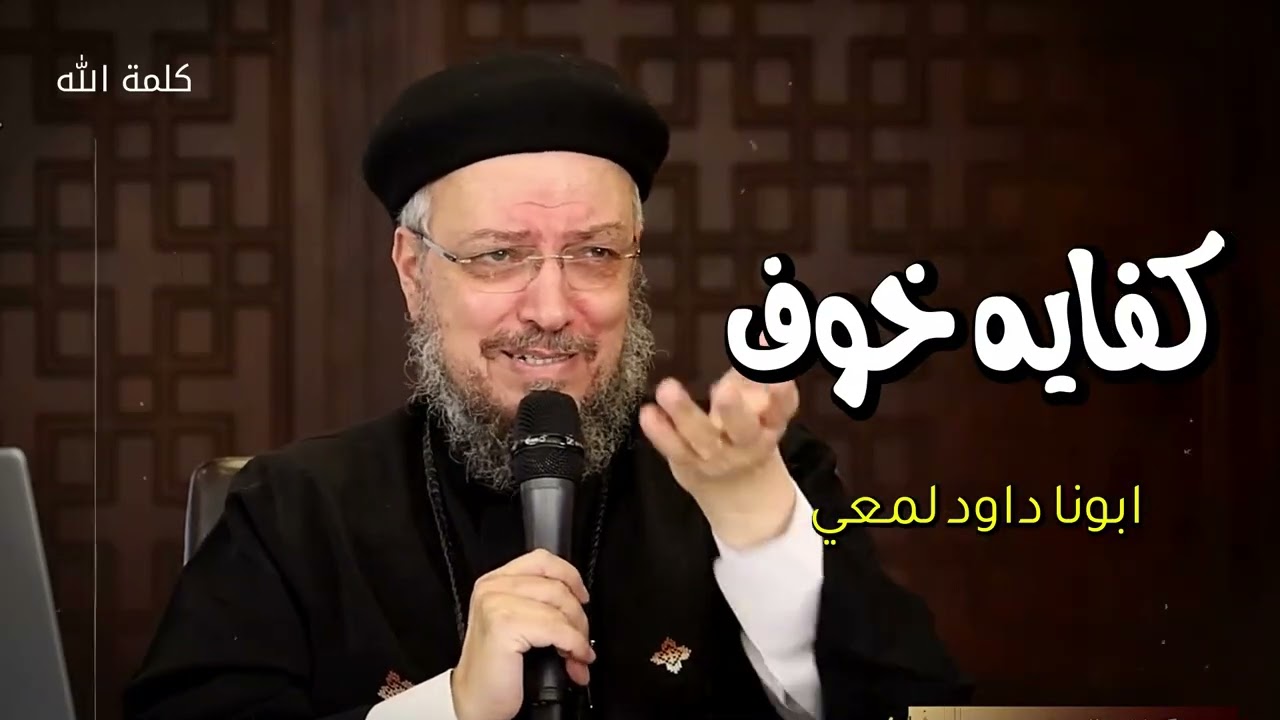 كفايه خوف - خليك ماسك ف ايد ربنا وماتخفش انت ف ايد القدير- ابونا يعقوب عياد