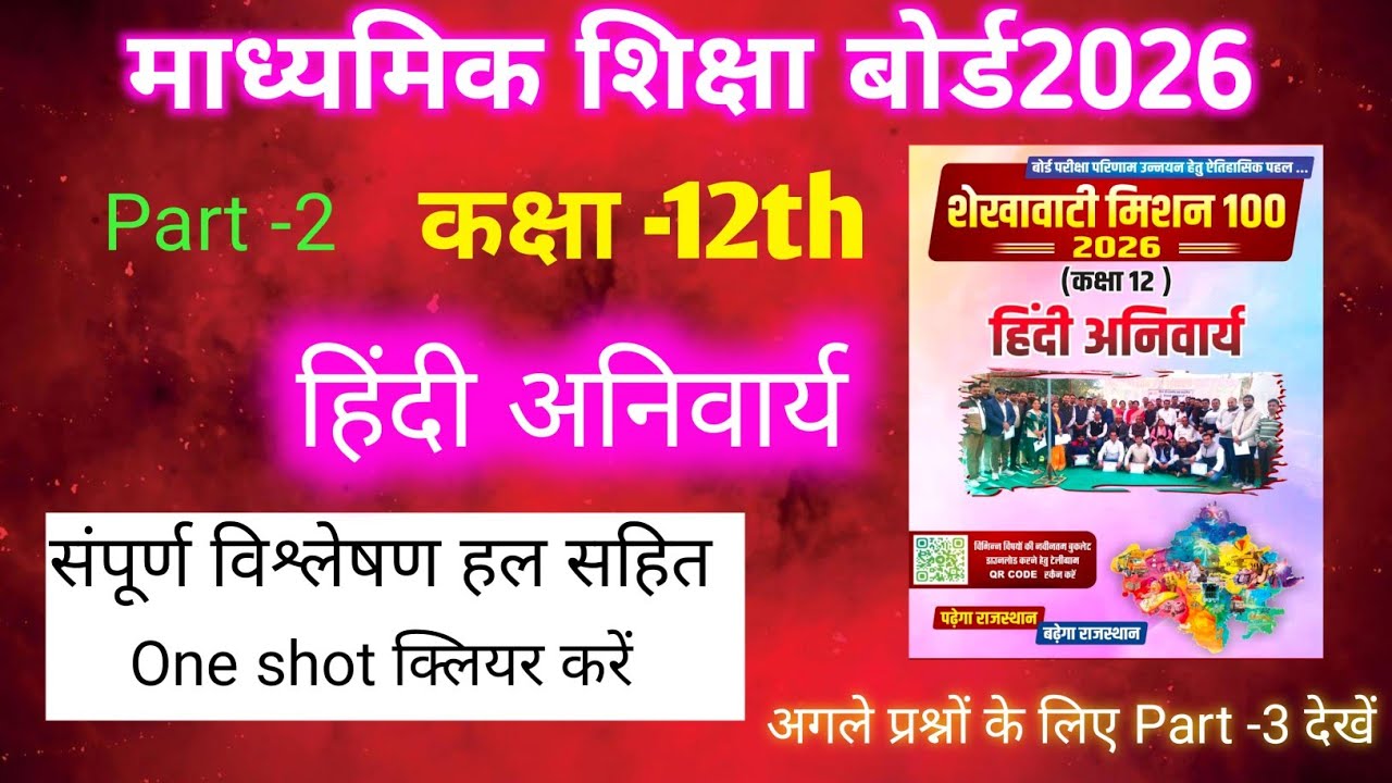 शेखावाटी मिशन 100 l 2026 l Class 12 l हिन्दी अनिवार्य l महत्वपूर्ण प्रश्न बोर्ड परीक्षा 2026 #rbse 