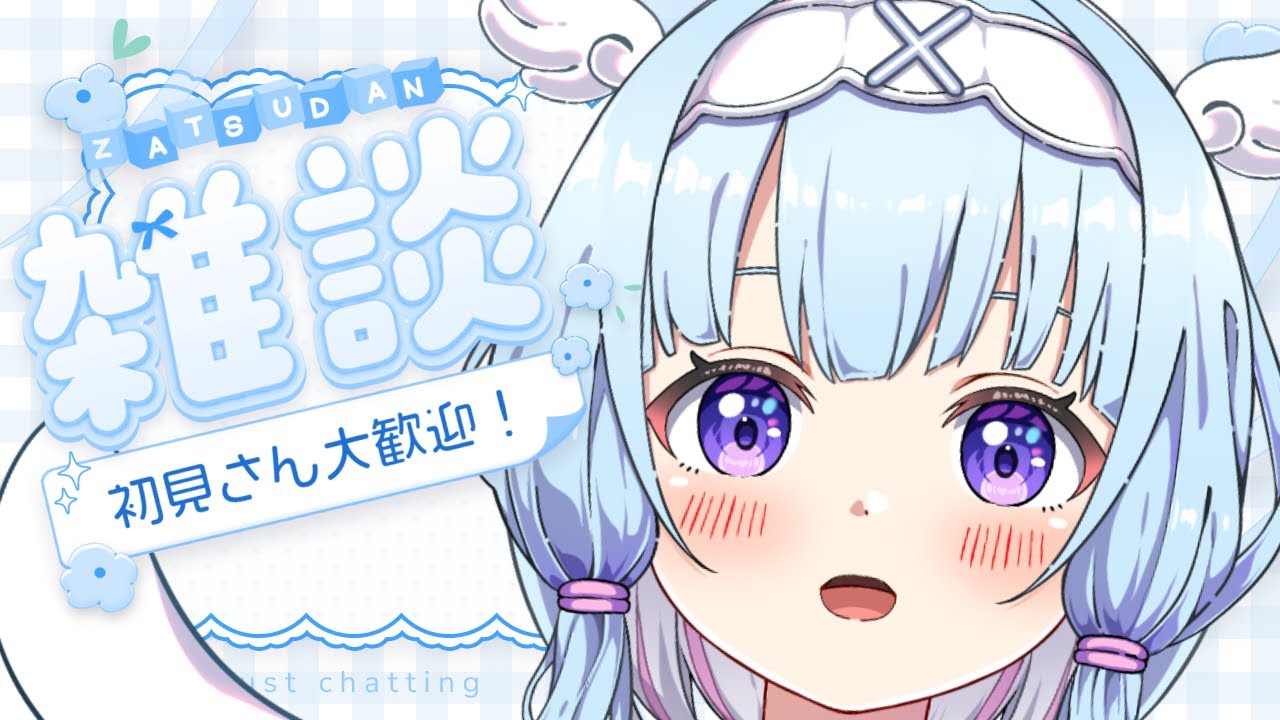 【初見歓迎】明日の長時間配信に向けて気合い雑談！#vtuber #新人vtuber